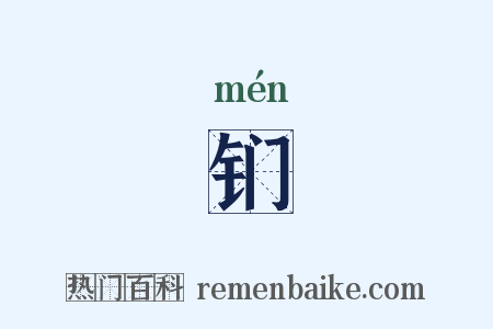 钔是什么意思的图片